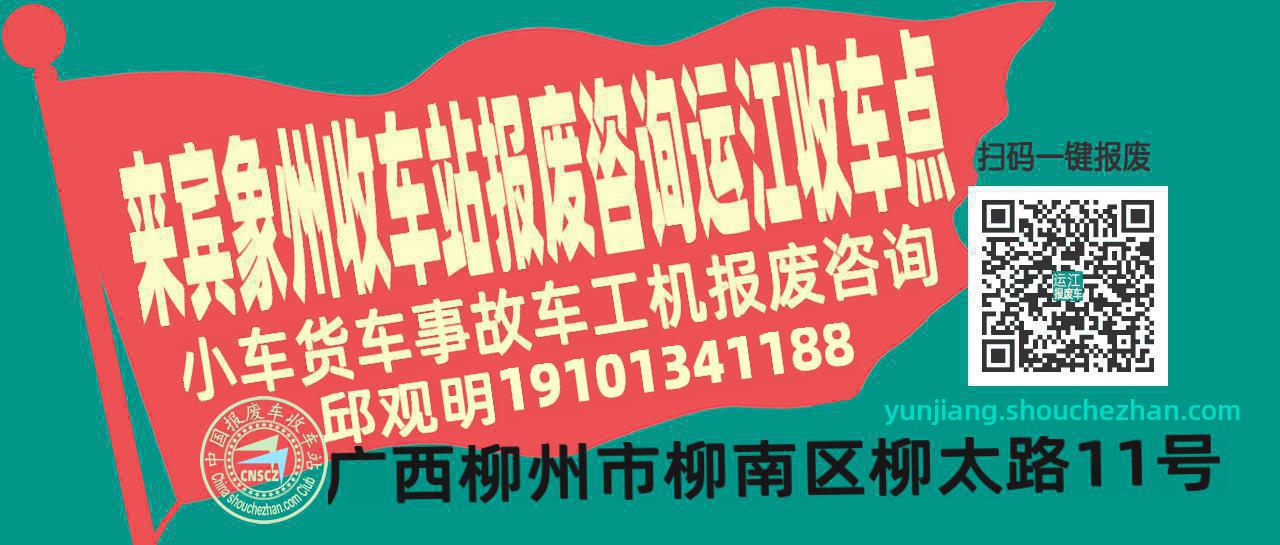 来宾象州报废车收车站运江收车点